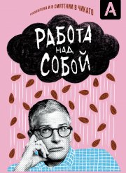 Работа над собой (2019) Работа над собой (2019)