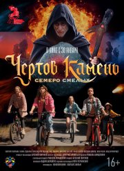 Чертов камень (2024) Чертов камень (2024)