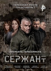 Сержант (1-2 Сезон) Сержант (1-2 Сезон)