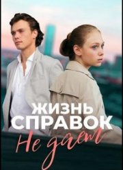 Жизнь справок не даёт (2024) Жизнь справок не даёт (2024)