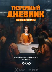 Тюремный дневник (2025) Тюремный дневник (2025)