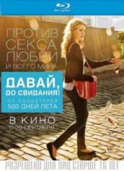 Давай, до свидания!  (2012)