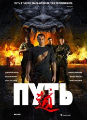 Путь (2009) Путь (2009)
