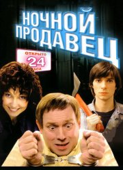 Ночной продавец (2004) Ночной продавец (2004)