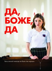 Да, боже, да (2019) Да, боже, да (2019)