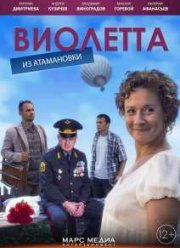 Виолетта из Атамановки (2014) Виолетта из Атамановки (2014)