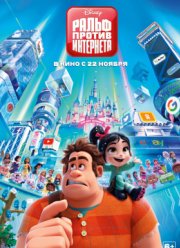 Ральф против интернета (2018) Ральф против интернета (2018)