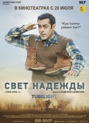 Луч надежды / Свет надежды (2017) Луч надежды / Свет надежды (2017)