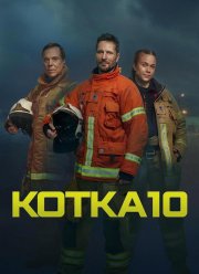 Служба спасения Котки (2023) Служба спасения Котки (2023)