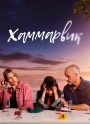 Хаммарвик (1-4 Сезон) Хаммарвик (1-4 Сезон)