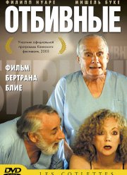 Отбивные (2003) Отбивные (2003)