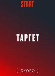 Таргет (2024) Таргет (2024)