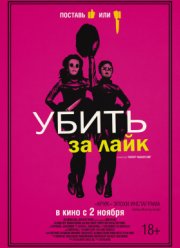Убить за лайк (2017) Убить за лайк (2017)