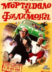 Приключения Мортадело и Филимона (2003) Приключения Мортадело и Филимона (2003)