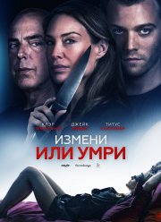 Измени или умри (2019) Измени или умри (2019)