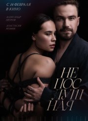 Непослушная (2023) Непослушная (2023)