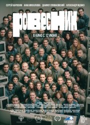 Ровесник (2024) Ровесник (2024)