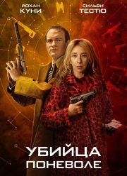 Убийца поневоле (2024) Убийца поневоле (2024)