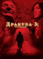 Дракула 3: Наследие (2005) Дракула 3: Наследие (2005)