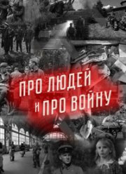 Про людей и про войну (1-4 Сезон) Про людей и про войну (1-4 Сезон)