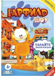 Гарфилд шоу (1-5 Сезон) Гарфилд шоу (1-5 Сезон)