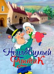 Неуловимый Фунтик (1986) Неуловимый Фунтик (1986)