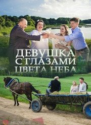 Девушка с глазами цвета неба (2017) Девушка с глазами цвета неба (2017)