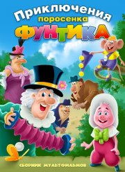 Фунтик и сыщики (1986) Фунтик и сыщики (1986)