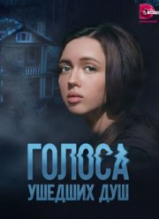 Голоса ушедших душ (2023) Голоса ушедших душ (2023)