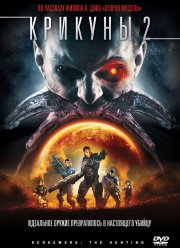 Крикуны 2: Охота (2008)