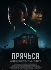 Прячься (2020) Прячься (2020)