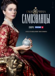 Екатерина. Самозванцы (2019) Екатерина. Самозванцы (2019)