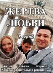 Жертва любви (2018) Жертва любви (2018)