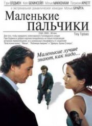 Маленькие пальчики (2003) Маленькие пальчики (2003)