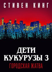 Дети кукурузы 3: Городская жатва (1994) Дети кукурузы 3: Городская жатва (1994)
