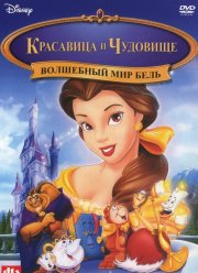 Волшебный мир Бель (1998) Волшебный мир Бель (1998)