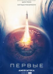 Первые (2018) Первые (2018)