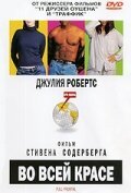 Во всей красе (2002) Во всей красе (2002)