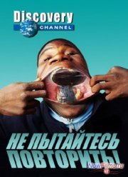Discovery: Не пытайтесь повторить / Причуды природы (2013) 1,3 сезон Discovery: Не пытайтесь повторить / Причуды природы (2013) 1,3 сезон