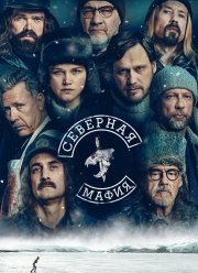 Северная мафия (2023) Северная мафия (2023)