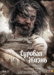 Суровая жизнь (2025) Суровая жизнь (2025)