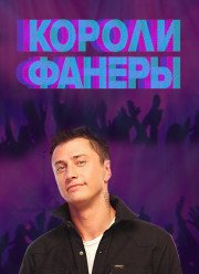 Короли фанеры (2017) Короли фанеры (2017)