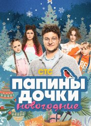 Папины дочки. Новогодние (2023) Папины дочки. Новогодние (2023)