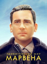 Удивительный мир Марвена (2018) Удивительный мир Марвена (2018)