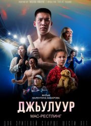 Джулур: мас-рестлинг (2021)