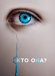 Кто она? (2022) Кто она? (2022)
