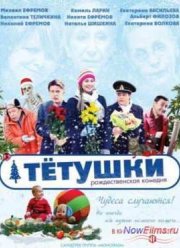Тётушки (2013) Тётушки (2013)