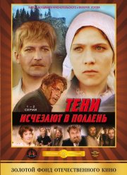 Тени исчезают в полдень (1971) Тени исчезают в полдень (1971)