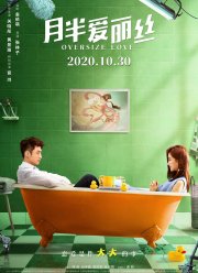 Очень большая любовь (2020)