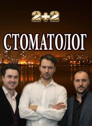 Стоматолог (2018) Стоматолог (2018)